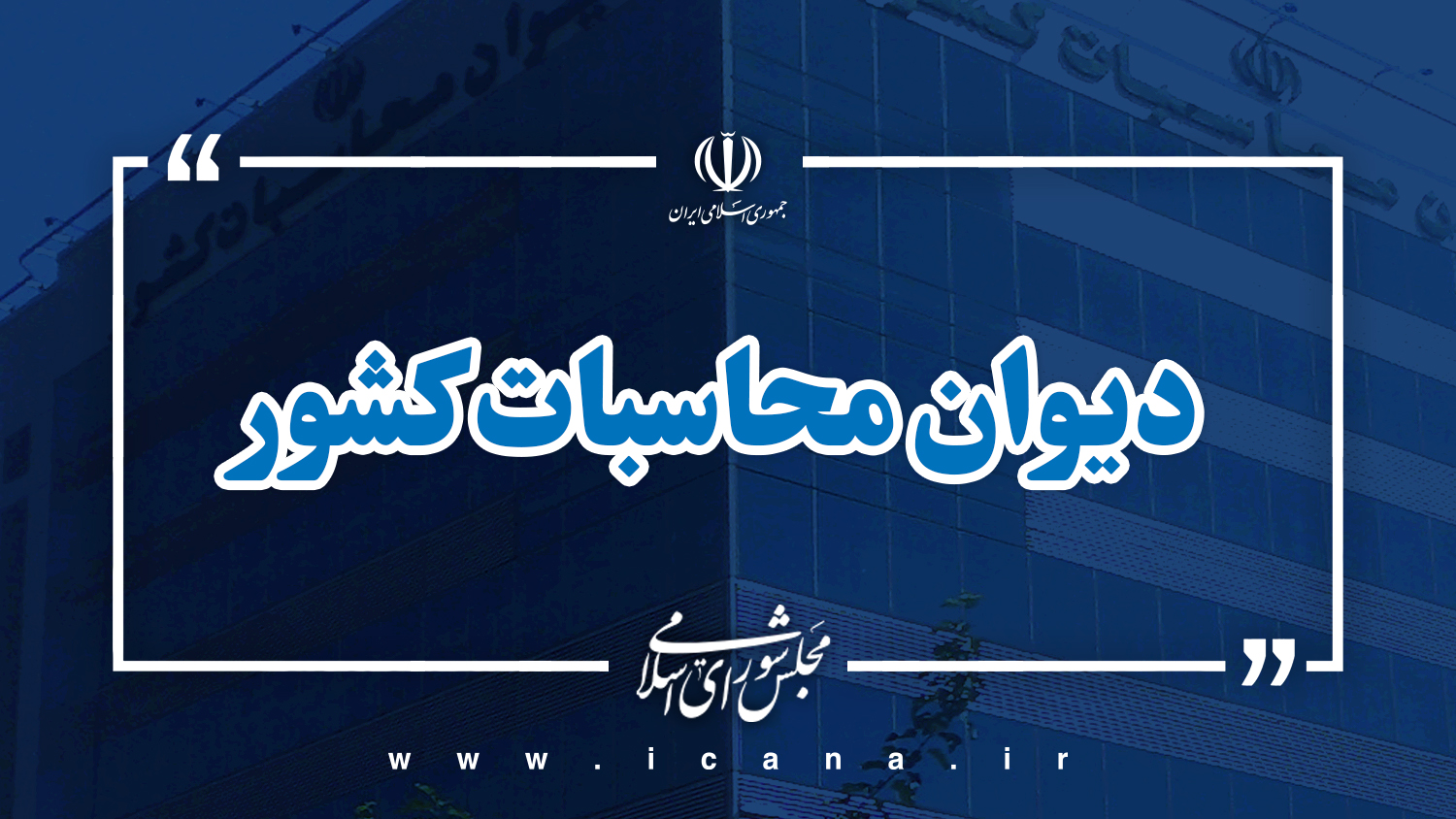 ورود دیوان محاسبات به عملکرد صندوق ملی مسکن در انتقال وجوه عمومی به یک بانک خصوصی